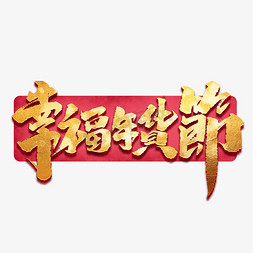 感到幸福免抠艺术字图片_幸福年货节创意手绘中国风书法作品年货节艺术字元素