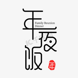 矢量年夜饭艺术字