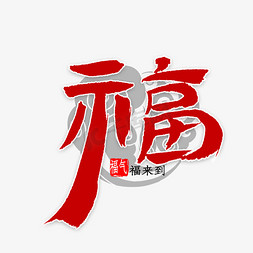 福字中国风书法