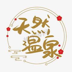 洗浴门票免抠艺术字图片_天然温泉艺术字