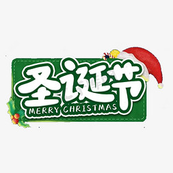 西方龙3d免抠艺术字图片_圣诞节节日艺术字