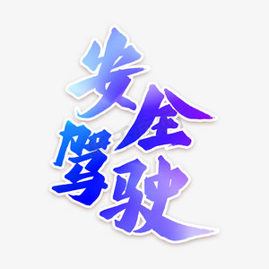 艺术字