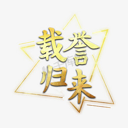 载誉归来金色企业艺术字