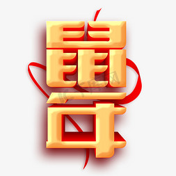 新年喜庆春联免抠艺术字图片_鼠年2020新春喜庆红色金色立体字体