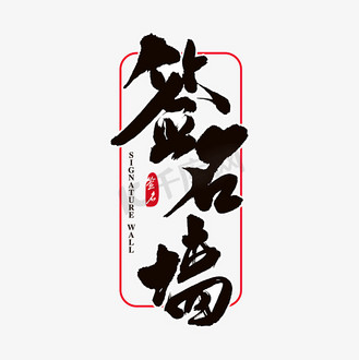 艺术书法字图片_艺术书法字素材-艺术书法字图片大全-千库网