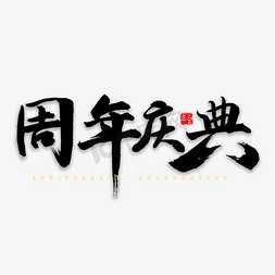 周年庆典中国风毛笔字