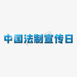 法制宣传日免抠艺术字图片_中国法制宣传日简约蓝色标题字艺术字
