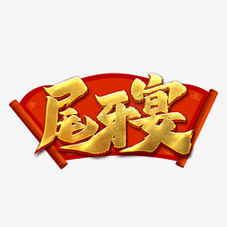 尾牙宴艺术字