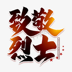 烈士鲜花免抠艺术字图片_致敬烈士毛笔艺术字