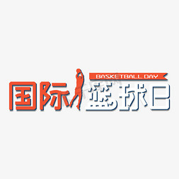 体育锻炼字免抠艺术字图片_国际篮球日艺术字