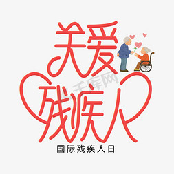 纤细柔美免抠艺术字图片_关爱残疾人原创字体