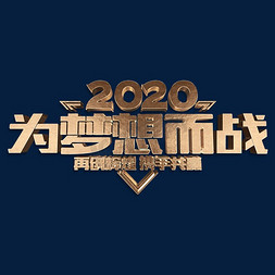 2020梦想免抠艺术字图片_2020为梦想而战金属立体字体