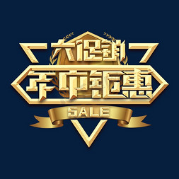 年终钜惠金属创意艺术字