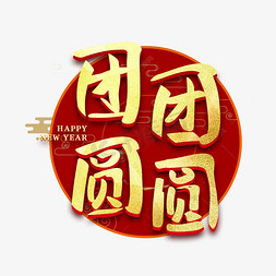 团团圆圆新年艺术字