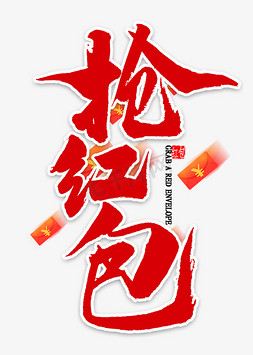 抢红包毛笔字