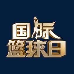 国际篮球日艺术字