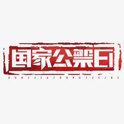 国家公祭日创意艺术字设计