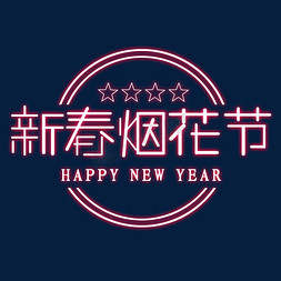 新春烟花节春节红色喜庆鼠年全家福艺术字