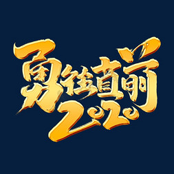 励志勇往直前免抠艺术字图片_勇往直前创意手绘中国风手绘字体设计企业年会艺术字元素