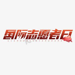 国际志愿者日创意艺术字设计