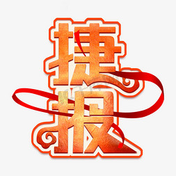 捷报创意艺术字