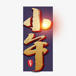 小年中国风免抠艺术字图片_小年创意手绘中国风书法作品小年夜艺术字元素