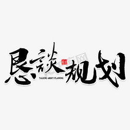 学业规划免抠艺术字图片_恳谈规划艺术字