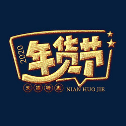 年夜饭金色创意艺术字