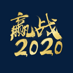 2020年金色赢战2020