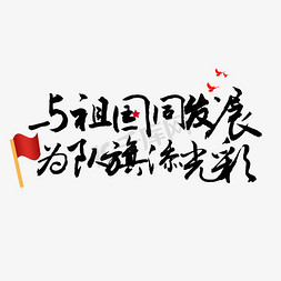 与祖国同发展为队旗添光彩