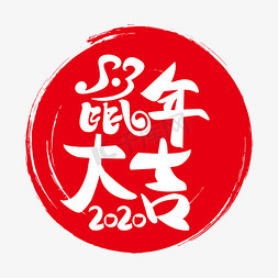 2020鼠年大吉