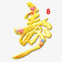 寿烫金字体