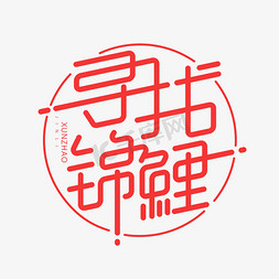 简约字体免抠艺术字图片_寻找锦鲤创意简约字体设计