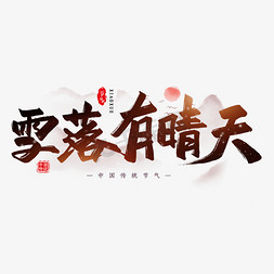 小雪雪节气免抠艺术字图片_雪落有晴天艺术字