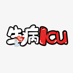生病icu艺术字