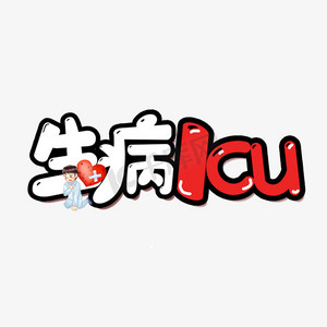 生病icu艺术字