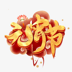 元宵节艺术字免抠艺术字图片_元宵节艺术字