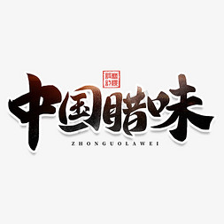 中国腊味腊八节节日书法毛笔字体