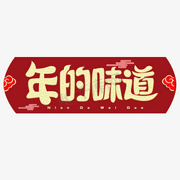 来自山里的味道免抠艺术字图片_年的味道创意字体