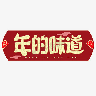 下载免抠艺术字中秋味道创意艺术字体中秋佳节个人vip和企业vip免费