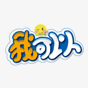 举着手的小人ps艺术字体-举着手的小人ps字体设计效果-千库网