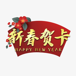 新年贺卡免抠艺术字图片_新春贺卡书法金色艺术字