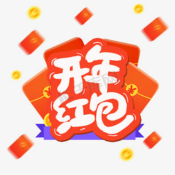 开年红包艺术字