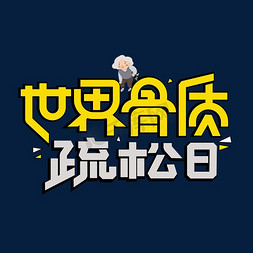 世界骨质疏松日彩色创意艺术字