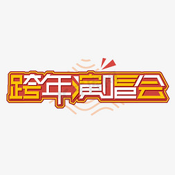 乐队演唱会免抠艺术字图片_跨年演唱会新春2020卡通字体设计