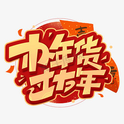 年货北京免抠艺术字图片_办年货过大年创意字体