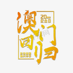 澳门回归20周年金色字体