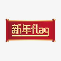 新年flag网络用词金色艺术字