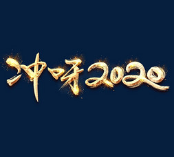 冲呀2020金色创意毛笔艺术字设计