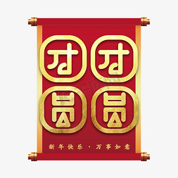 家人祝福免抠艺术字图片_团团圆圆新年艺术字